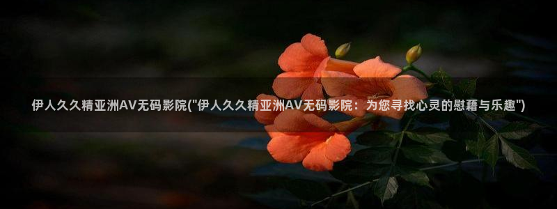 伊人寂寞影院成人网视频