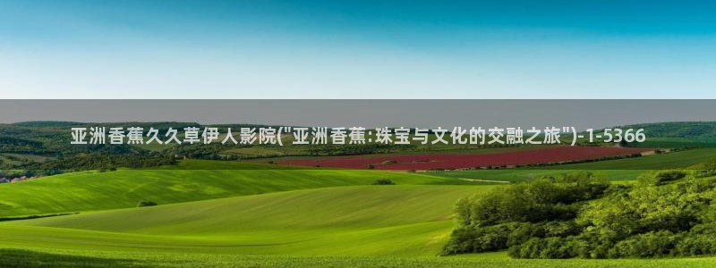 久久影院伊人影