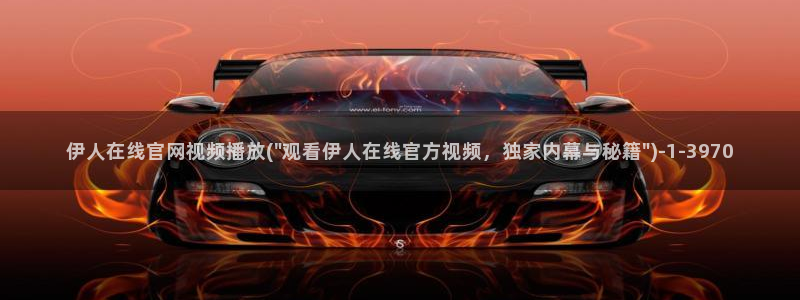 97伊人久久影院：伊人在线官网视频播放(\