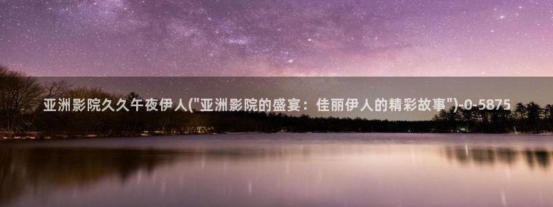 伊人久久影院社区