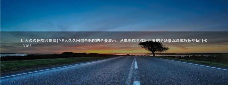 伊人网视频如何下载：伊人久久网综合影院(\