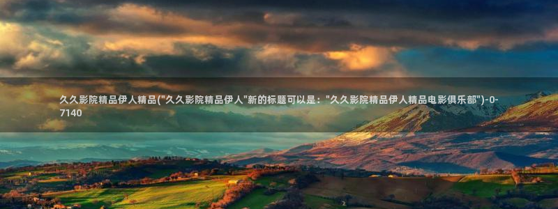 伊人精品影院中文字幕：久久影院精品伊人精品(\