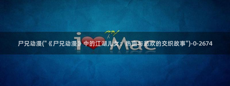 动漫女主