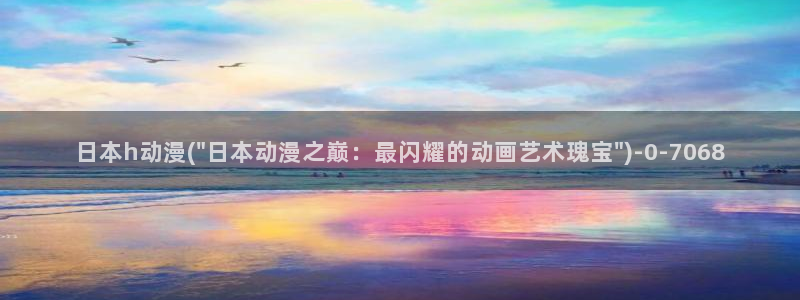 免费的动漫网站