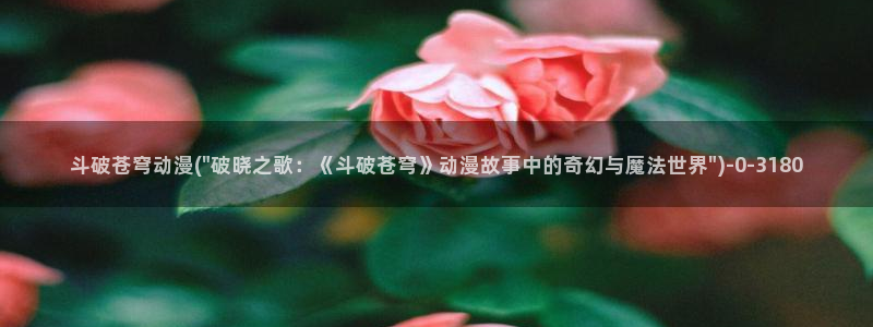 斗罗大陆2绝世唐门动漫