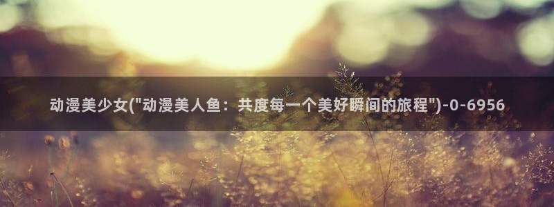 我的狐仙女友动漫