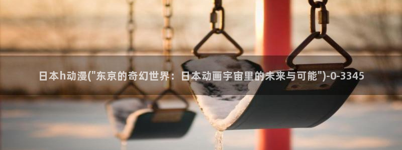肉番动漫