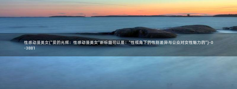 曲奇动漫：性感动漫美女(\
