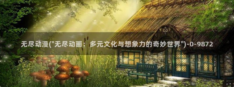 后宫动漫：无尽动漫(\