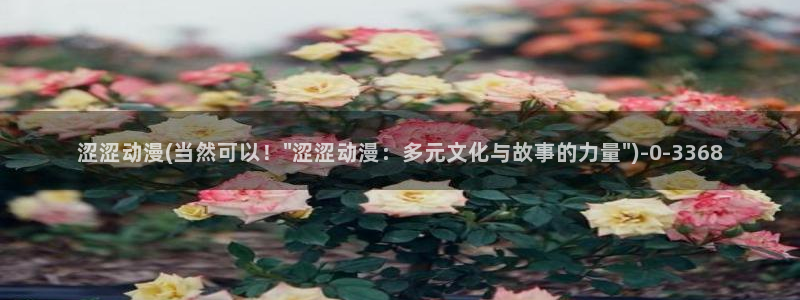 动漫社：涩涩动漫(当然可以！\