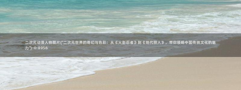 动漫排行榜：二次元动漫人物图片(\