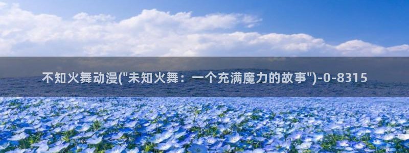 完美世界动漫：不知火舞动漫(\
