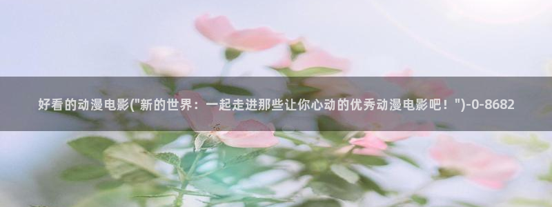 挠脚心动漫