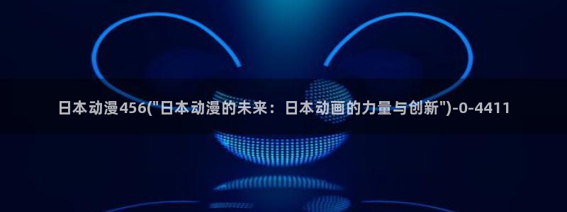 未来日记动漫
