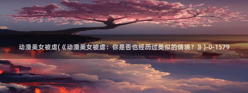 耽美动漫h