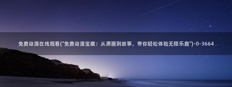 高分动漫