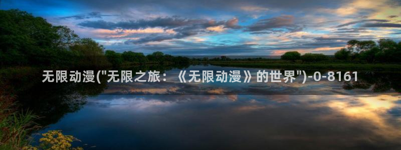 永生动漫