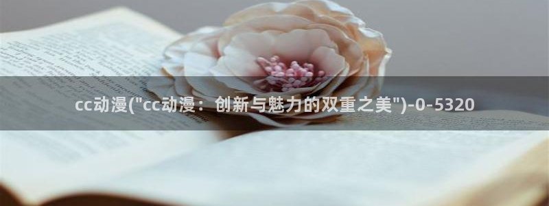 日本色情动漫：cc动漫(\