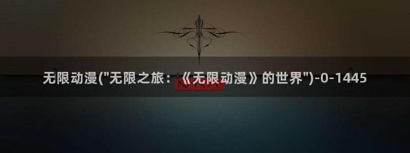 动漫下载：无限动漫(\