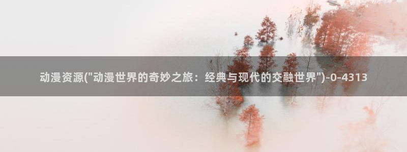 动漫在线观看